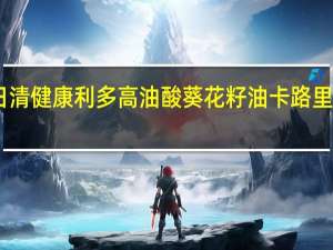 日清 健康利多高油酸葵花籽油卡路里是多少