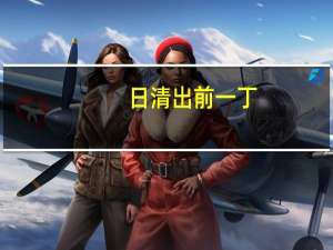 日清 出前一丁(醇香麻油风味)卡路里是多少