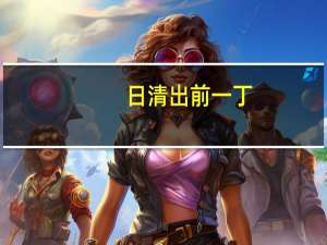 日清 出前一丁(醇香麻油风味)的热量是多少