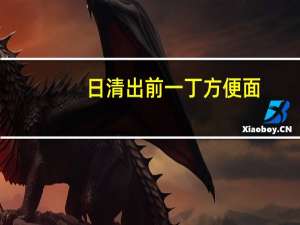 日清 出前一丁方便面(香辣麻油味)卡路里是多少