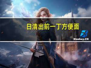 日清 出前一丁方便面(香辣麻油味)的热量是多少