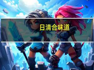 日清 合味道(五香牛肉味)的热量是多少