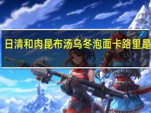 日清 和肉昆布汤乌冬泡面卡路里是多少