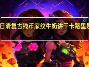 日清 复古钱币家纹牛奶饼干卡路里是多少