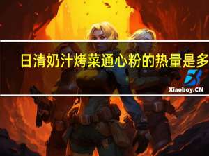 日清 奶汁烤菜通心粉的热量是多少