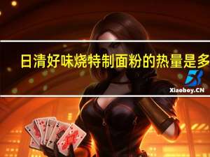 日清 好味烧特制面粉的热量是多少