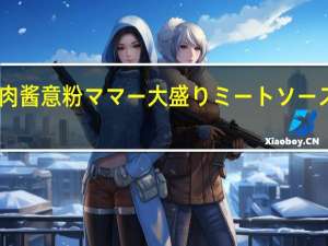 日清 妈咪肉酱意粉ママー大盛りミートソース卡路里是多少