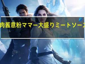 日清 妈咪肉酱意粉ママー大盛りミートソース的热量是多少
