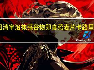 日清 宇治抹茶谷物即食燕麦片卡路里是多少