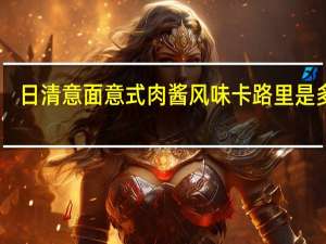 日清 意面意式肉酱风味卡路里是多少