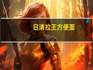 日清 拉王方便面(麻辣三鲜味)的热量是多少