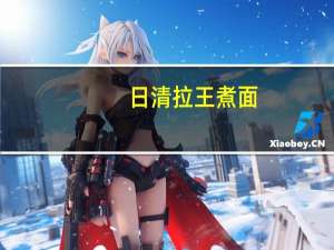 日清 拉王煮面(黑香油豚骨风味)的热量是多少