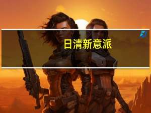 日清 新意派(香葱白酒蚬肉味)的热量是多少