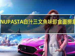 日清 新意派NUPASTA白汁三文魚味即食面撈意粉卡路里是多少