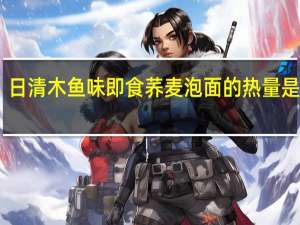 日清 木鱼味即食荞麦泡面的热量是多少