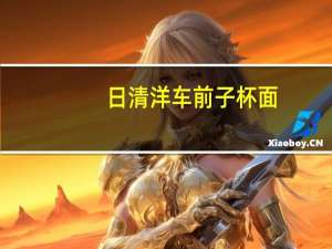 日清 洋车前子杯面(鸡汤味)卡路里是多少