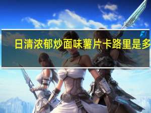 日清 浓郁炒面味薯片卡路里是多少