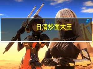 日清 炒面大王(红油辣肉)的热量是多少