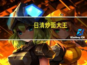 日清 炒面大王(红油辣肉口味)卡路里是多少