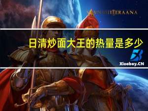 日清 炒面大王的热量是多少