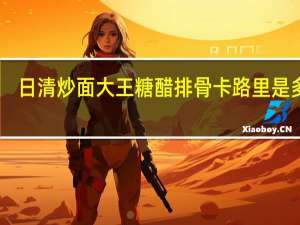 日清 炒面大王糖醋排骨卡路里是多少