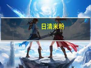 日清 米粉(麻辣牛肉味)的热量是多少