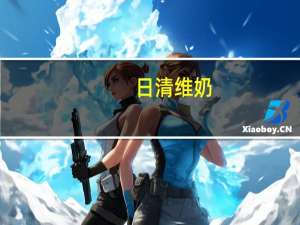 日清 维奶(香芋味夹心饼干)卡路里是多少