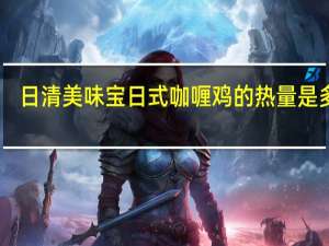 日清 美味宝日式咖喱鸡的热量是多少