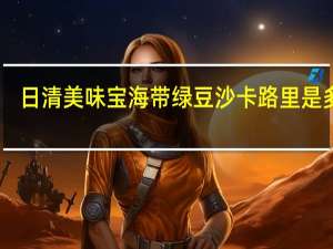 日清 美味宝海带绿豆沙卡路里是多少