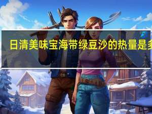 日清 美味宝海带绿豆沙的热量是多少