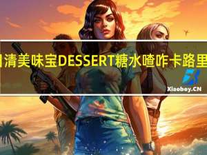 日清 美味宝DESSERT糖水喳咋卡路里是多少