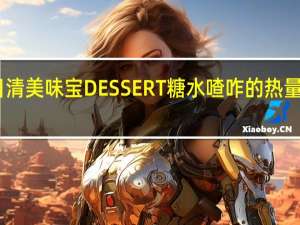 日清 美味宝DESSERT糖水喳咋的热量是多少