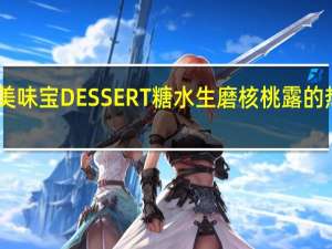 日清 美味宝DESSERT糖水生磨核桃露的热量是多少