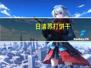 日清 苏打饼干(芝麻味)卡路里是多少