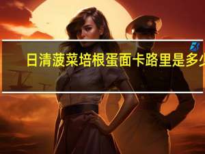 日清 菠菜培根蛋面卡路里是多少