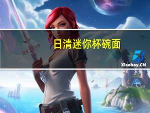 日清 迷你杯碗面(鸡碗)的热量是多少