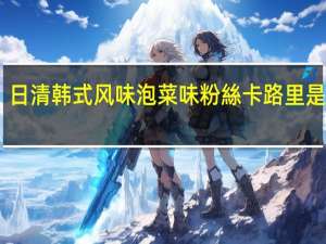 日清 韩式风味泡菜味粉絲卡路里是多少