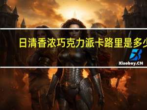 日清 香浓巧克力派卡路里是多少