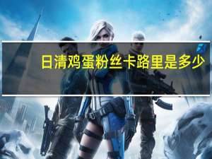 日清 鸡蛋粉丝卡路里是多少
