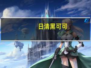 日清 黑可可(草莓味夹心)卡路里是多少