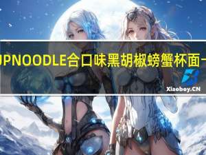 日清 CUPNOODLE合口味黑胡椒螃蟹杯面卡路里是多少