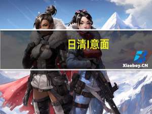 日清 I意面(意式海鲜风味)的热量是多少
