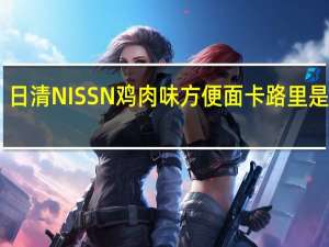 日清 NISSN鸡肉味方便面卡路里是多少