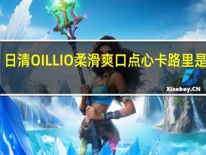 日清 OILLIO柔滑爽口点心卡路里是多少