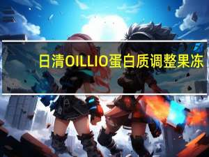 日清 OILLIO蛋白质调整果冻(橙子味)卡路里是多少