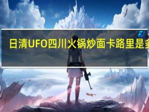 日清 UFO四川火锅炒面卡路里是多少