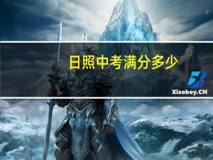 日照中考满分多少
