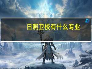 日照卫校有什么专业