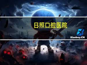 日照口腔医院(青岛医学院有哪些系)