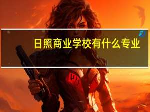 日照商业学校有什么专业